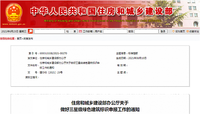 住房和城鄉建設部辦公廳關于做好三星級綠色建筑標識申報工作的通知