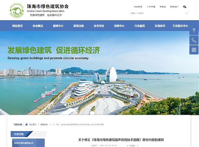 關于修正《珠海市綠色建筑隔聲應用技術指南》部分內容的通知
