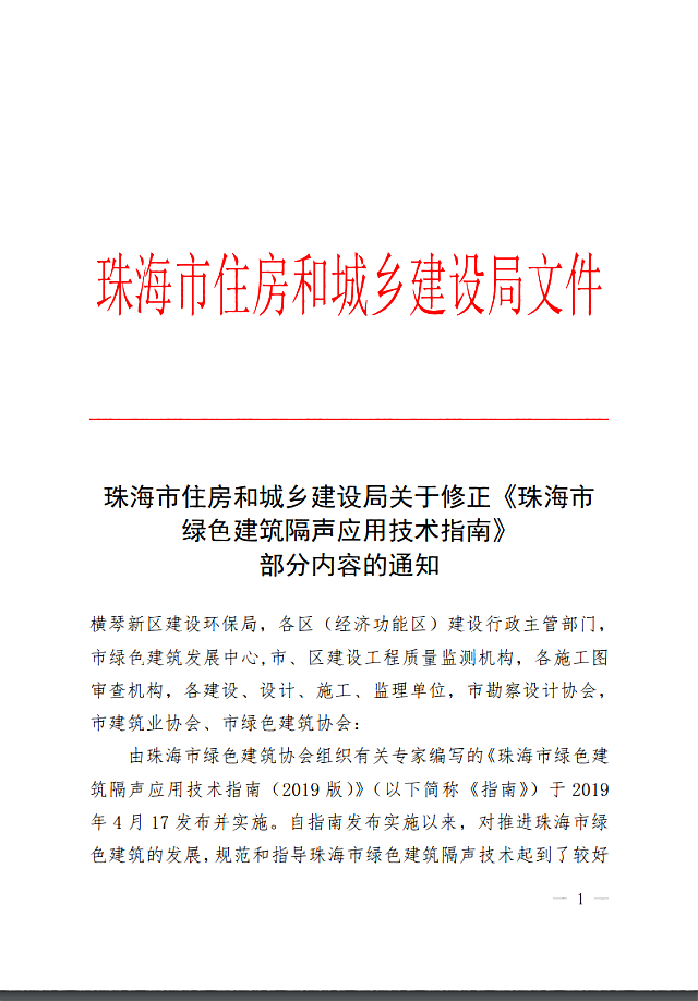 關于修正《珠海市綠色建筑隔聲應用技術指南》部分內容的通知