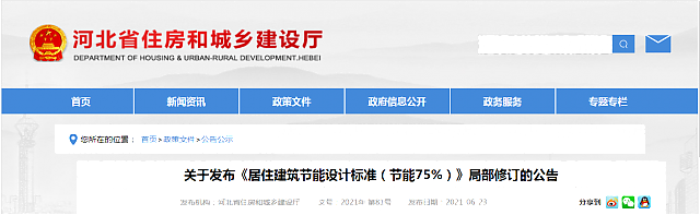 河北省住房和城鄉建設廳關于發布《居住建筑節能設計標準（節能75%）》局部修訂的公告