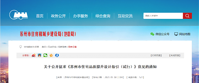 關于公開征求《蘇州市住宅品質提升設計指引（試行）》意見的通知