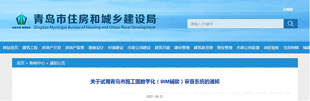 關于試用青島市施工圖數字化（BIM輔助）審查系統的通知