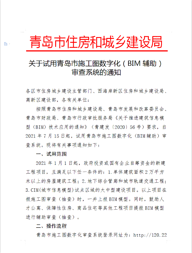 關于試用青島市施工圖數字化（BIM輔助）審查系統的通知