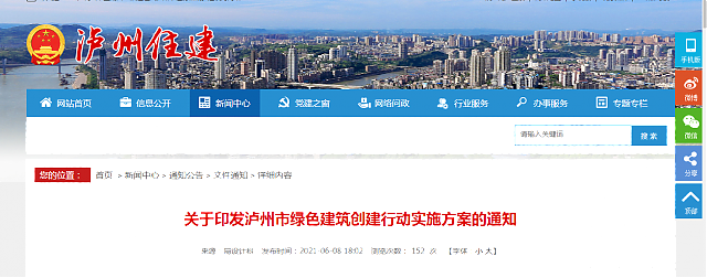 關(guān)于印發(fā)瀘州市綠色建筑創(chuàng)建行動(dòng)實(shí)施方案的通知