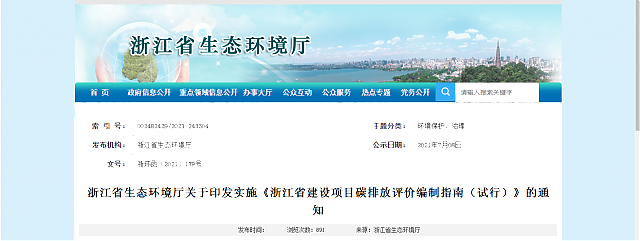 浙江省生態環境廳關于印發實施《浙江省建設項目碳排放評價編制指南（試行）》的通知
