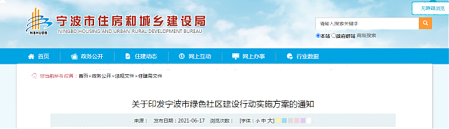 關(guān)于印發(fā)寧波市綠色社區(qū)建設(shè)行動(dòng)實(shí)施方案的通知