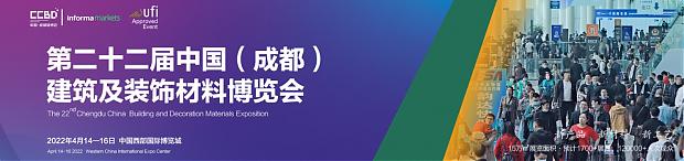 第二十二屆中國（成都）建筑及裝飾材料博覽會(huì)-中國（成都）建筑保溫涂料、屋面防水及新型建材展覽會(huì)參展邀請函