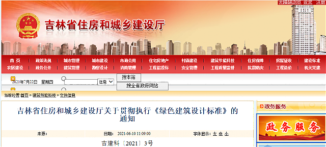 吉林省住房和城鄉(xiāng)建設(shè)廳關(guān)于貫徹執(zhí)行《綠色建筑設(shè)計(jì)標(biāo)準(zhǔn)》的通知
