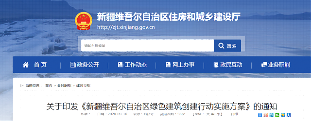 關(guān)于印發(fā)《新疆維吾爾自治區(qū)綠色建筑創(chuàng)建行動實施方案》的通知