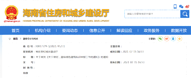 海南省住房和城鄉(xiāng)建設(shè)廳  關(guān)于轉(zhuǎn)發(fā)《關(guān)于做好三星級綠色建筑標(biāo)識申報工作的通知》的通知