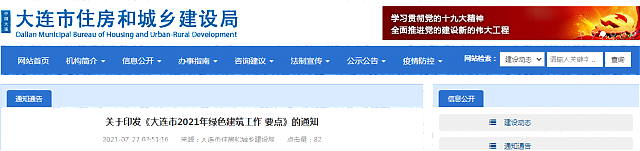 關(guān)于印發(fā)《大連市2021年綠色建筑工作要點(diǎn)》的通知