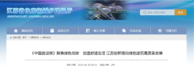 《中國建設報》聚焦綠色低碳　創造舒適生活 江蘇創新推動綠色建筑高質量發展