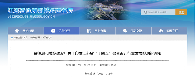 省住房和城鄉建設廳關于印發江蘇省“十四五”勘察設計行業發展規劃的通知