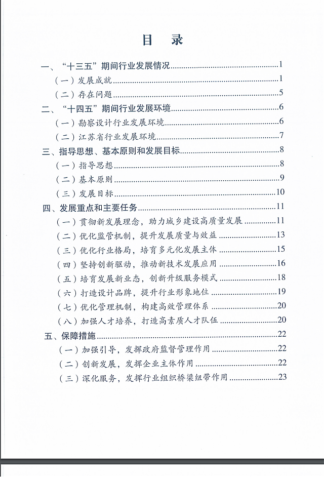 省住房和城鄉建設廳關于印發江蘇省“十四五”勘察設計行業發展規劃的通知