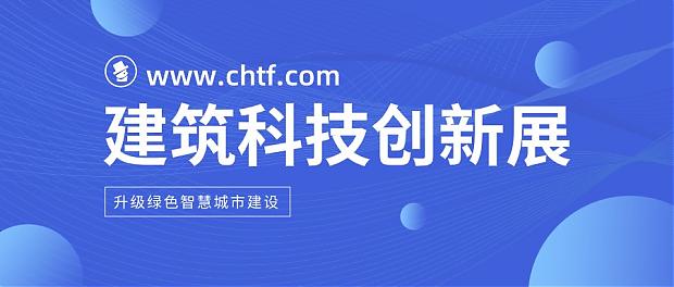 智慧建筑引領(lǐng)發(fā)展潮流，第23屆高交會建筑科技創(chuàng)新展聚焦建筑業(yè)高質(zhì)量發(fā)展