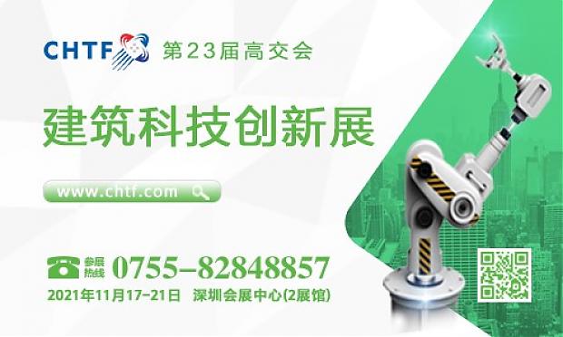 智慧建筑引領(lǐng)發(fā)展潮流，第23屆高交會建筑科技創(chuàng)新展聚焦建筑業(yè)高質(zhì)量發(fā)展