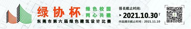 用設(shè)計(jì)傳遞綠色節(jié)能理念，“綠協(xié)杯”東莞市第六屆綠色建筑設(shè)計(jì)比賽【往期獲獎作品回顧下篇】