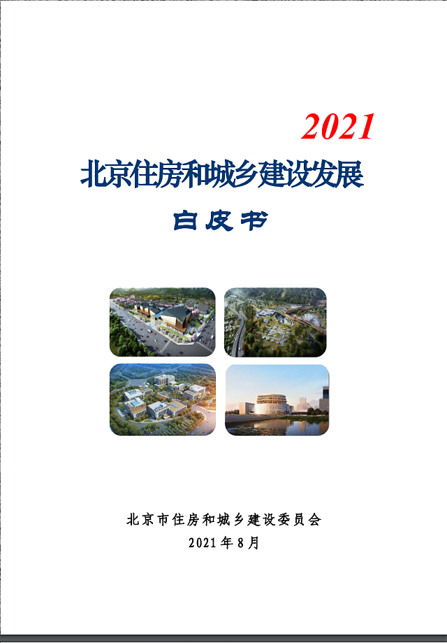 北京住房和城鄉(xiāng)建設(shè)發(fā)展白皮書（2021）——十四五期間，持續(xù)推進綠色建筑高標準、規(guī)模化發(fā)展
