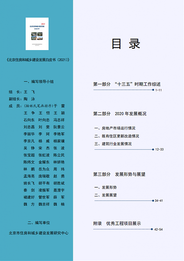 北京住房和城鄉(xiāng)建設(shè)發(fā)展白皮書（2021）——十四五期間，持續(xù)推進綠色建筑高標準、規(guī)模化發(fā)展