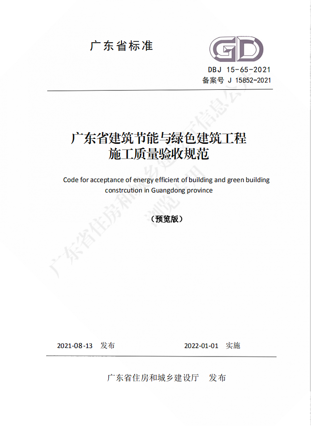 廣東省住房和城鄉建設廳關于發布廣東省標準《廣東省建筑節能與綠色建筑工程施工質量驗收規范》的公告