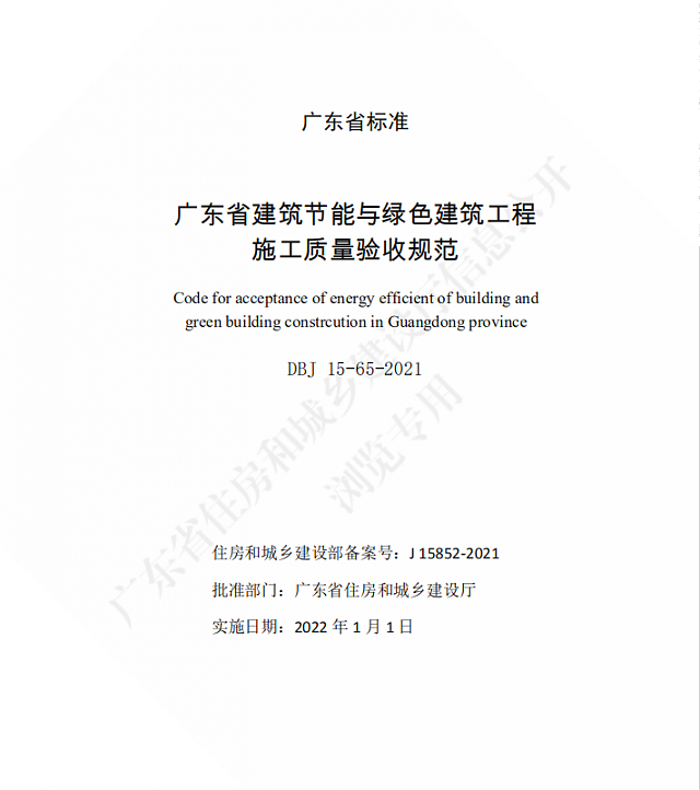 廣東省住房和城鄉建設廳關于發布廣東省標準《廣東省建筑節能與綠色建筑工程施工質量驗收規范》的公告