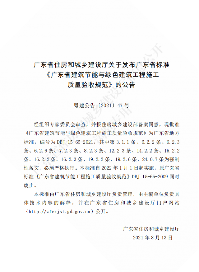 廣東省住房和城鄉建設廳關于發布廣東省標準《廣東省建筑節能與綠色建筑工程施工質量驗收規范》的公告