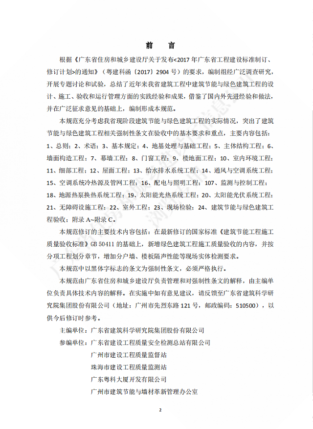 廣東省住房和城鄉建設廳關于發布廣東省標準《廣東省建筑節能與綠色建筑工程施工質量驗收規范》的公告