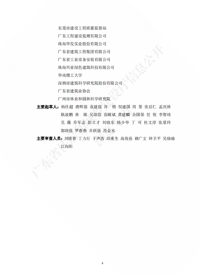 廣東省住房和城鄉建設廳關于發布廣東省標準《廣東省建筑節能與綠色建筑工程施工質量驗收規范》的公告