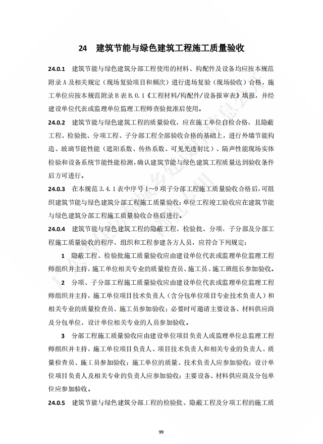廣東省住房和城鄉建設廳關于發布廣東省標準《廣東省建筑節能與綠色建筑工程施工質量驗收規范》的公告