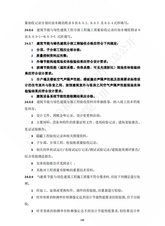 廣東省住房和城鄉建設廳關于發布廣東省標準《廣東省建筑節能與綠色建筑工程施工質量驗收規范》的公告