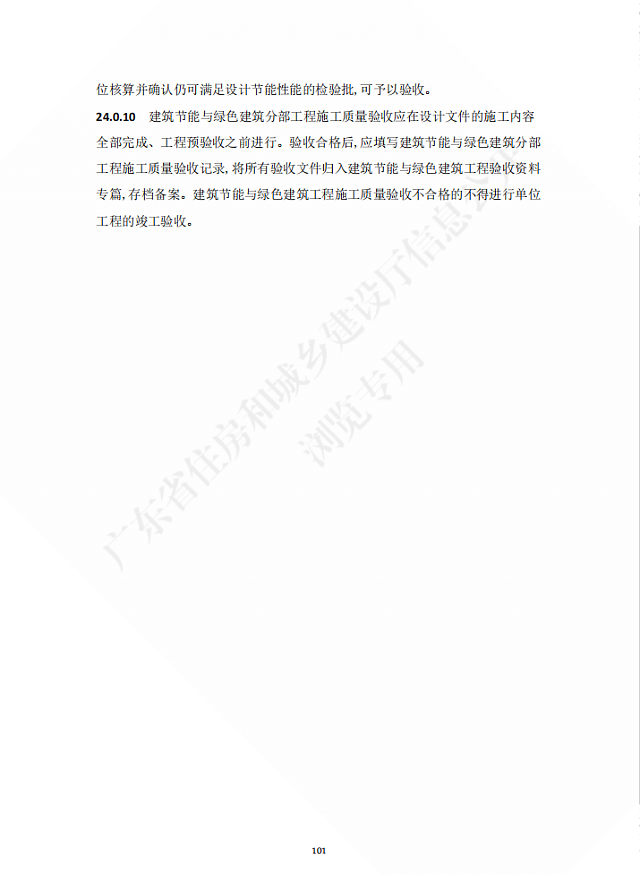 廣東省住房和城鄉建設廳關于發布廣東省標準《廣東省建筑節能與綠色建筑工程施工質量驗收規范》的公告