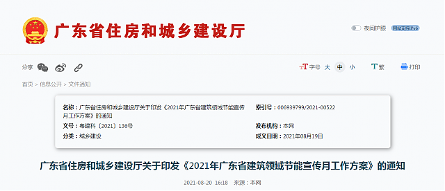 廣東省住房和城鄉建設廳關于印發《2021年廣東省建筑領域節能宣傳月工作方案》的通知