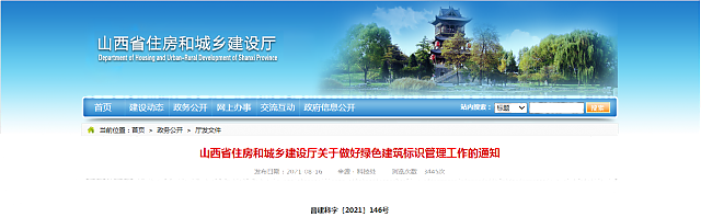 山西省住房和城鄉建設廳關于做好綠色建筑標識管理工作的通知