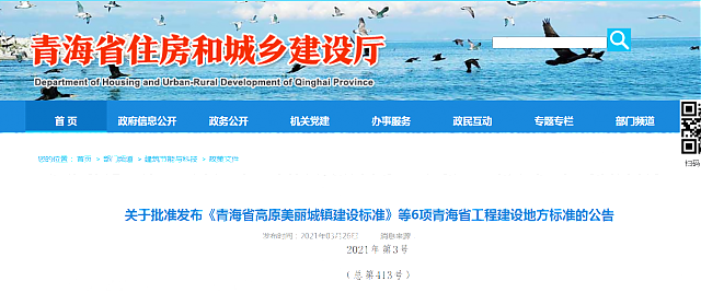 關(guān)于批準(zhǔn)發(fā)布《青海省高原美麗城鎮(zhèn)建設(shè)標(biāo)準(zhǔn)》等6項青海省工程建設(shè)地方標(biāo)準(zhǔn)的公告