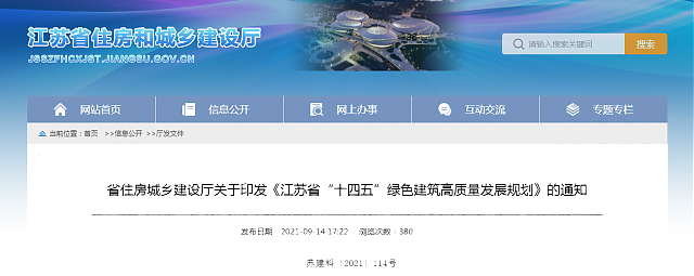 省住房城鄉建設廳關于印發《江蘇省“十四五”綠色建筑高質量發展規劃》的通知