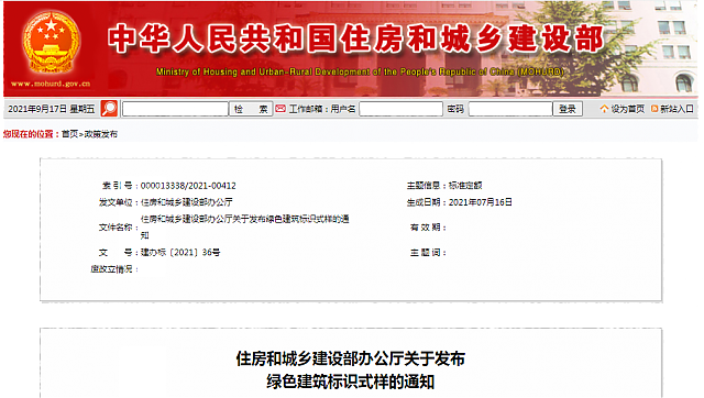 住房和城鄉建設部辦公廳關于發布綠色建筑標識式樣的通知