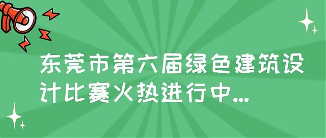 提前劇透！東莞市第六屆綠色建筑設計比賽正在進行時，這些高校和企業已報名