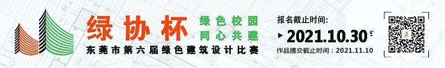 提前劇透！東莞市第六屆綠色建筑設計比賽正在進行時，這些高校和企業已報名