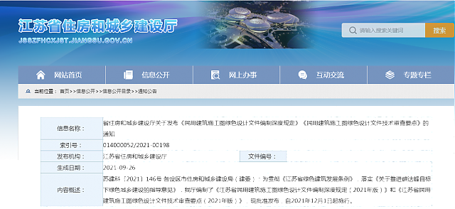江蘇省住房和城鄉建設廳關于發布《民用建筑施工圖綠色設計文件編制深度規定》《民用建筑施工圖綠色設計文件技術審查要點》的通知