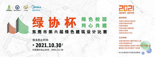【報名倒計時】東莞第六屆綠色建筑設計比賽報名10月截止，抓緊時間！