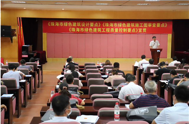 《廣東省綠色建筑條例》《珠海市綠色建筑設計要點》《珠海市綠色建筑施工圖審查要點》《珠海市綠色建筑工程質量控制要點》宣貫