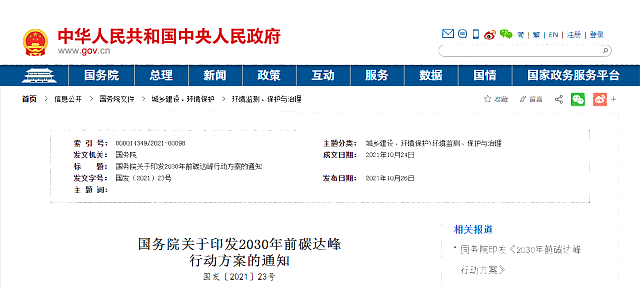 國務院印發《2030年前碳達峰行動方案》