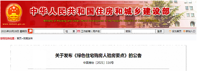 關于發布《綠色住宅購房人驗房要點》的公告