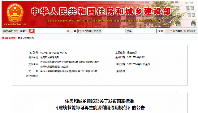 住房和城鄉(xiāng)建設(shè)部關(guān)于發(fā)布國(guó)家標(biāo)準(zhǔn)_《建筑節(jié)能與可再生能源利用通用規(guī)范》的公告
