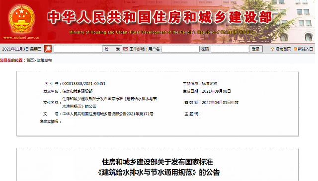 住房和城鄉(xiāng)建設(shè)部關(guān)于發(fā)布國(guó)家標(biāo)準(zhǔn)_《建筑給水排水與節(jié)水通用規(guī)范》的公告