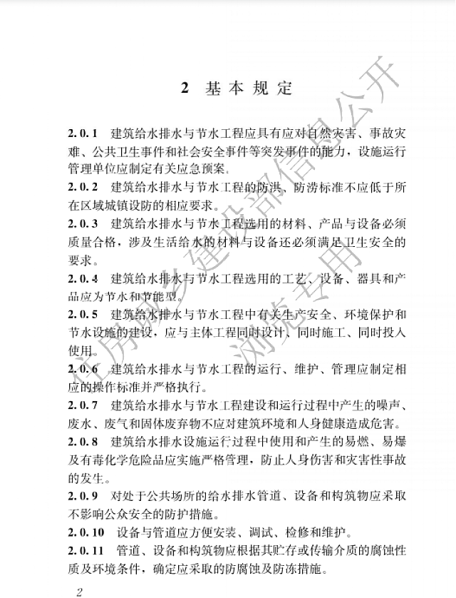 住房和城鄉(xiāng)建設(shè)部關(guān)于發(fā)布國(guó)家標(biāo)準(zhǔn)_《建筑給水排水與節(jié)水通用規(guī)范》的公告