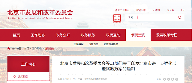 北京市發(fā)展和改革委員會等11部門關(guān)于印發(fā)北京市進一步強化節(jié)能實施方案的通知