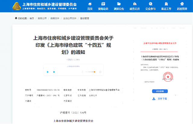 上海市住房和城鄉建設管理委員會關于印發《上海市綠色建筑“十四五”規劃》的通知