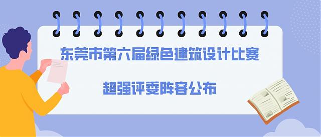 東莞市第六屆綠色建筑設(shè)計(jì)比賽超強(qiáng)評(píng)委陣容公布，本屆賽事熱點(diǎn)持續(xù)升溫！
