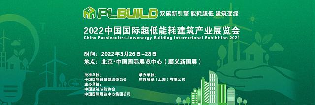 2022中國國際超低能耗建筑產業展覽會-雙碳新引擎_能耗超低_建筑變綠